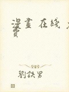 漫画 在线 免费