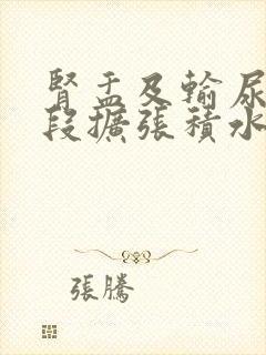 肾盂及输尿管上段扩张积水什么原因