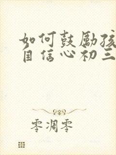 如何鼓励孩子的自信心初三