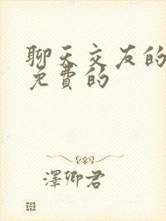 聊天交友的软件免费的