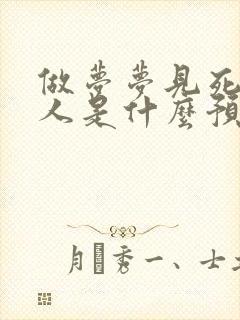 做梦梦见死去亲人是什么预兆