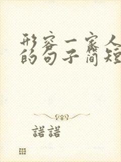 形容一家人温馨的句子简短