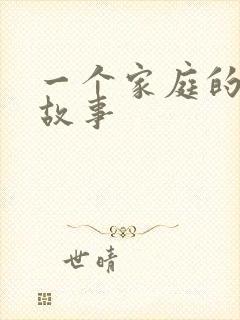 一个家庭的真实故事