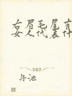 右眉毛尾有痣的女人代表什么意思