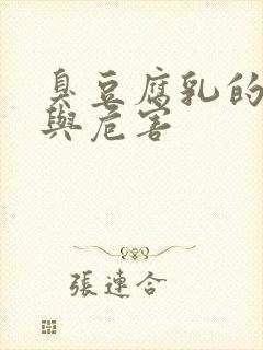 臭豆腐乳的营养与危害