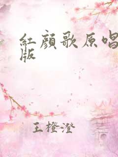 红颜歌原唱完整版