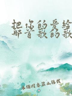 把你的爱给我是哪首歌的歌词