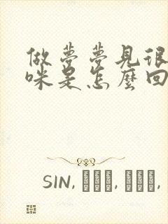 做梦梦见很多猫咪是怎么回事