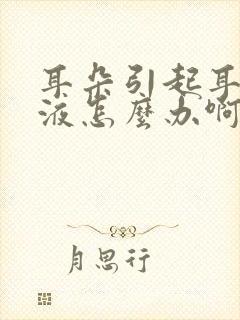 耳朵引起耳朵积液怎么办啊