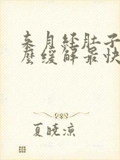 来月经肚子疼怎么缓解最快方法