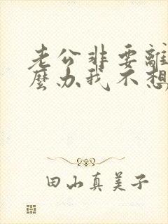 老公非要离婚怎么办我不想离婚