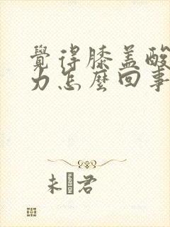 觉得膝盖酸软无力怎么回事