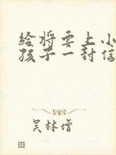 给将要上小学的孩子一封信