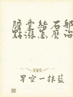 胆囊结石那里有点涨怎么治疗