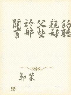 关于父亲的歌曲有哪些好听的