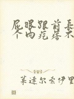 屁眼跟前长了一个肉疙瘩不痛不痒