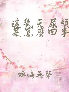 这几天尿频尿少是怎么回事