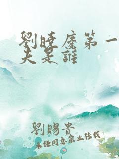 刘晓庆第一任丈夫是谁