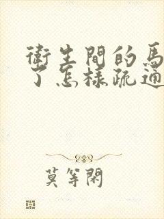 卫生间的马桶堵了怎样疏通最快方法