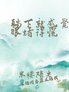 躺下就感觉嗓子眼堵得慌