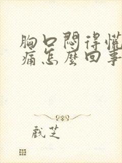 胸口闷得慌心绞痛怎么回事