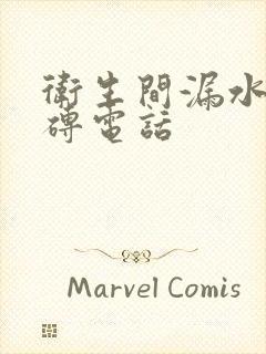 卫生间漏水不砸砖电话