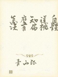 怎么知道自己有没有扁桃体结石