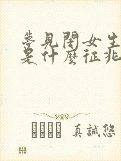 梦见闺女生小孩是什么征兆