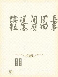 阴道周围长了肉粒怎么回事