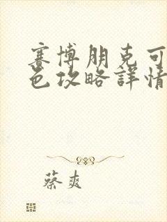 赛博朋克可睡角色攻略详情