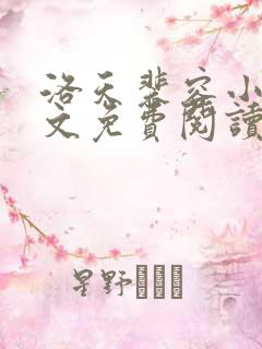 洛天裴容小说全文免费阅读