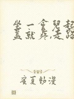 坐一会儿起来膝盖就疼,走路不痛