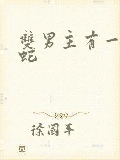 双男主有一个是蛇