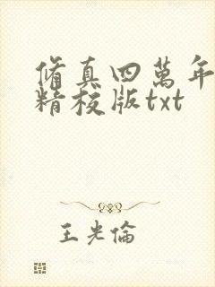 修真四万年完整精校版txt