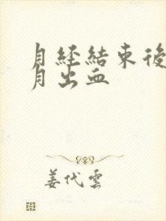 月经结束后半个月出血