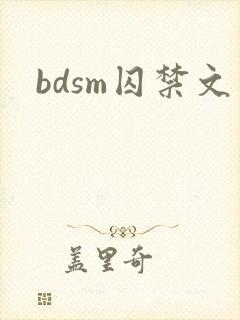 bdsm囚禁文