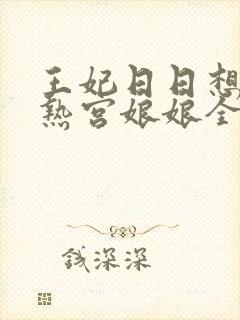 王妃日日想和离热宫娘娘全文阅读