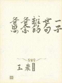 爸爸离世一年 思念的句子