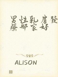 男性乳房发育治疗哪家好