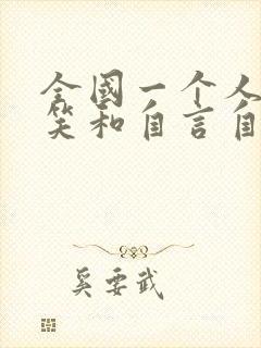 全国一个人老是笑和自言自语咋回事