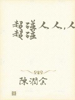 超碰人人,人人超碰