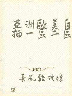 亚洲欧美自拍偷拍一区二区