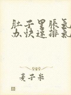 肚子里胀气怎么办快速排气