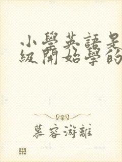 小学英语是几年级开始学的