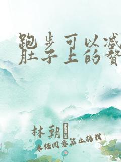 跑步可以减掉小肚子上的赘肉吗