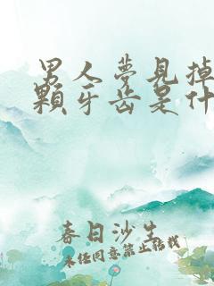 男人梦见掉了一颗牙齿是什么征兆