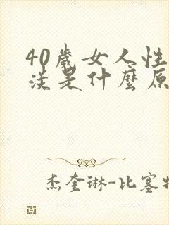 40岁女人性冷淡是什么原因造成的呢