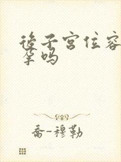 后子宫位容易怀孕吗