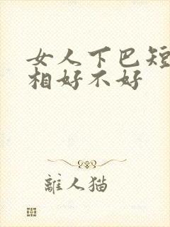 女人下巴短小面相好不好