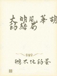 大明风华胡尚仪的结局